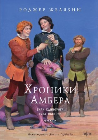 Хроники Амбера. Том 2. Знак Единорога. Рука Оберона (иллюстрации Гордеева) фото книги