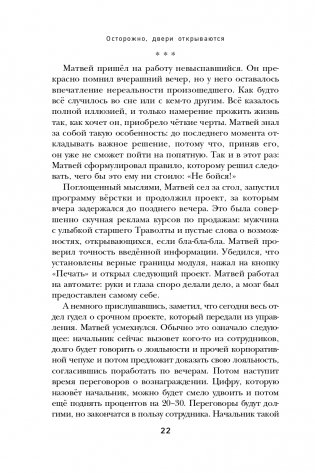 Осторожно, двери открываются. Роман-тренинг о том, как мастерство продавца меняет жизнь фото книги 23