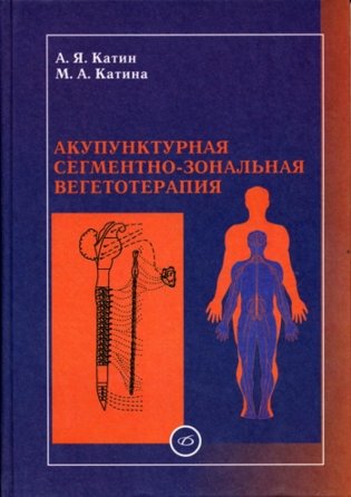 Акупунктурная сегментно-зональная вегетотерапия фото книги