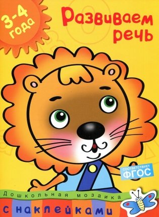 Развиваем речь. 3-4 года фото книги