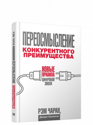 Переосмысление конкурентного преимущества: Новые правила цифровой эпохи фото книги