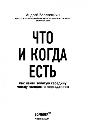 Что и когда есть. Как найти золотую середину между голодом и перееданием фото книги 4
