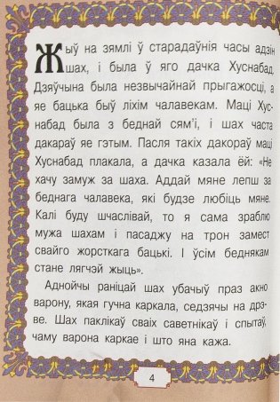 Усходнiя казкi фото книги 4