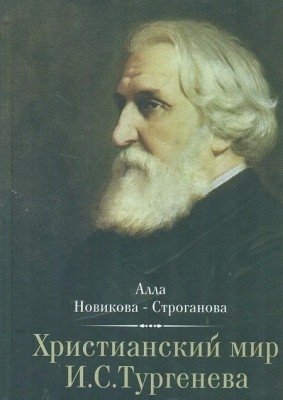 Христианский мир И.С. Тургенева фото книги