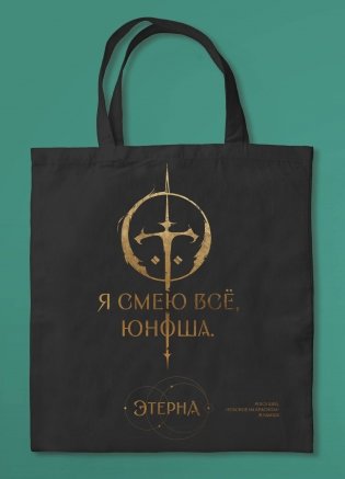 Шоппер «Юноша,я смею все» (Отблески Этерны #1) фото книги