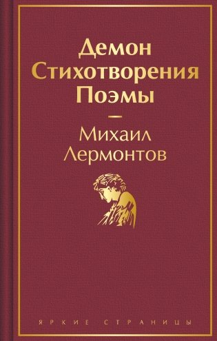 Демон. Стихотворения. Поэмы фото книги