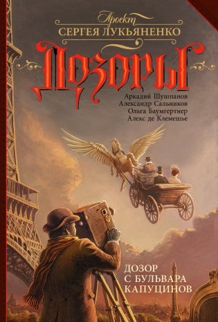 Дозор с бульвара Капуцинов фото книги