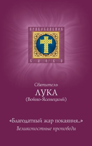 Благодатный жар покаяния: великопостные проповеди фото книги