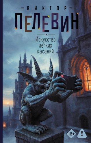 Искусство легких касаний фото книги