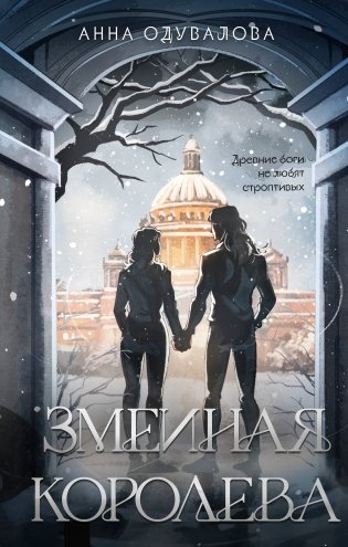 Змеиная королева фото книги