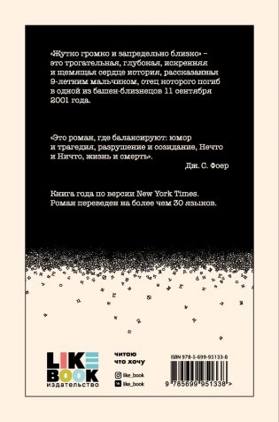 Жутко громко и запредельно близко фото книги 2