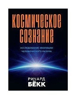 Космическое сознание. Исследование эволюции человеческого разума фото книги
