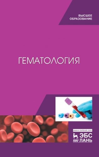 Гематология фото книги