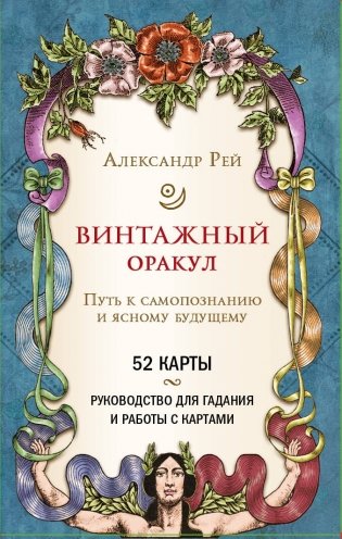 Винтажный оракул (52 карты и руководство для гадания в коробке) фото книги