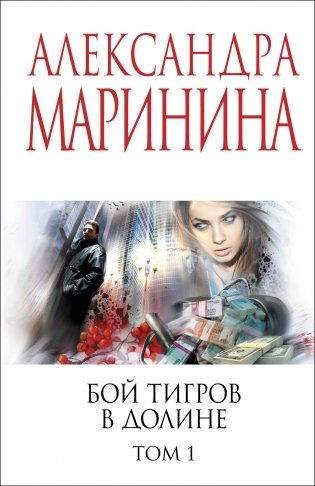 Бой тигров в долине. Том 1 фото книги