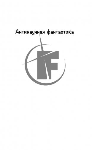 Кот Шрёдингера фото книги 2