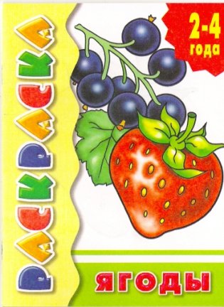 Раскраска. Ягоды. 2-4 года фото книги