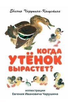 Когда утёнок вырастет? фото книги