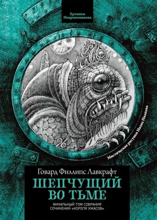 Шепчущий во тьме фото книги