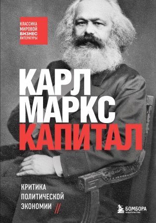 Капитал. Критика политической экономии фото книги