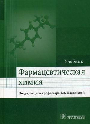 Фармацевтическая химия. Учебник. Гриф МО РФ фото книги