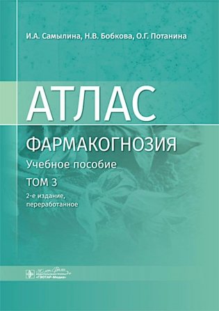 Фармакогнозия. Атлас. Учебное пособие. Том 3.  2-е издание, переработанное фото книги