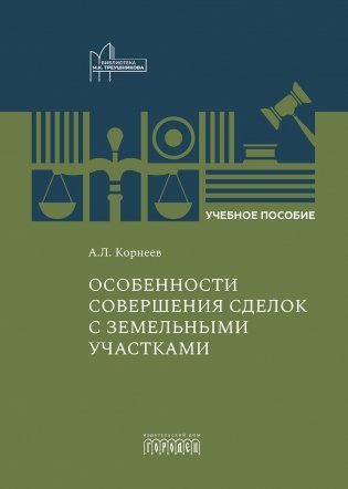 Особенности совершения сделок с земельными участками: Учебное пособие фото книги