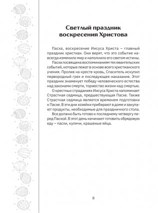 Православные рецепты. На Пасху и другие праздники фото книги 9