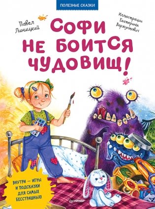 Софи не боится чудовищ! фото книги
