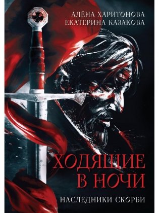 Ходящие в ночи. Книга 2. Наследники скорби фото книги