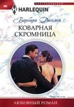 Коварная скромница фото книги