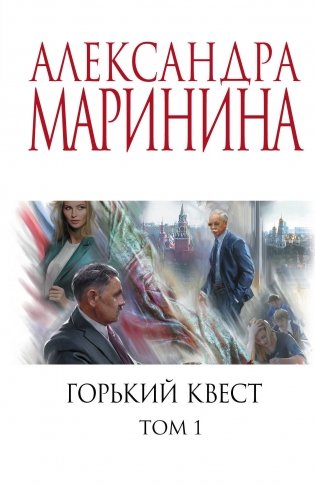 Горький квест. Том 1 фото книги