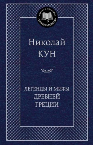Легенды и мифы Древней Греции фото книги