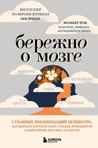 Бережно о мозге. 5 главных рекомендаций психиатра, как выйти из карусели забот, страхов, тревожности и найти время для смеха и радости фото книги