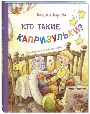 Кто такие капризульки? фото книги