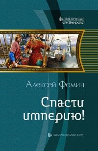 Спасти империю! фото книги