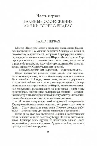 Побег стрелка Шарпа. Ярость стрелка Шарпа фото книги 8