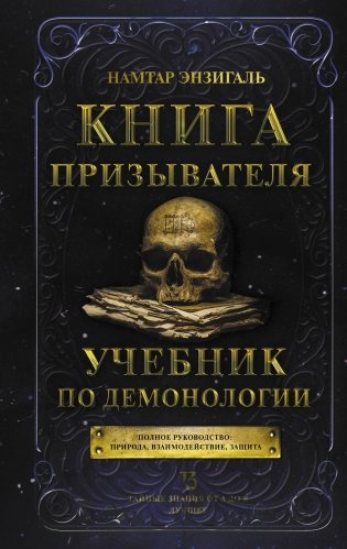 Книга призывателя. Учебник по демонологии фото книги