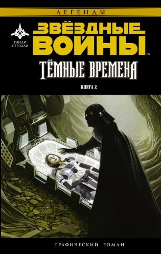 Звёздные Войны. Темные времена. Книга 2 фото книги