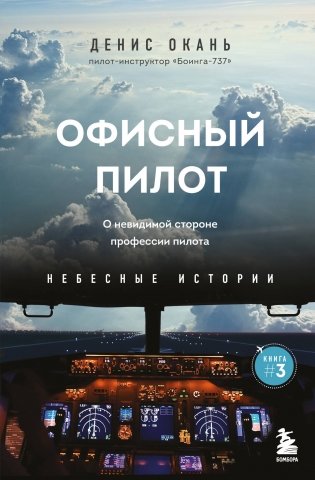 Офисный пилот. О невидимой стороне профессии пилота. Книга 3 фото книги