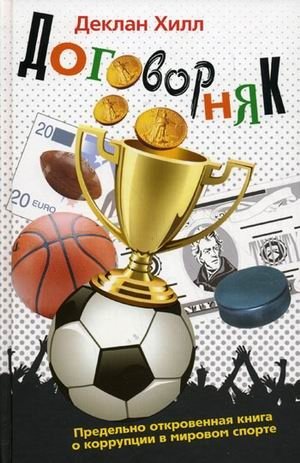 Договорняк. Предельно откровенная книга о коррупции в мировом спорте фото книги