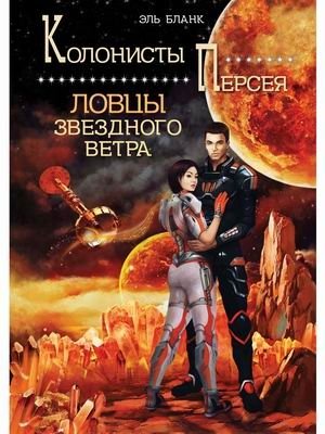 Ловцы звездного ветра фото книги
