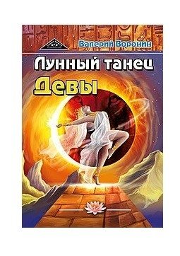 Лунный танец Девы. Дилогия фото книги