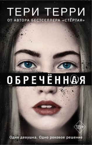 Обречённая фото книги