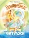 Волшебные витражи. Удивительные истории фото книги маленькое 2
