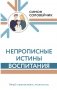 Непрописные истины воспитания. Избранные статьи фото книги маленькое 2