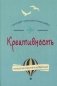 Креативность. Поток и психология открытий и изобретений фото книги маленькое 2