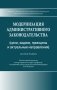 Модернизация административного законодательства (цели, задачи, принципы и актуальные направления) фото книги маленькое 2