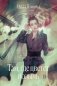 Там, где цветет полынь фото книги маленькое 2
