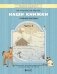 Наши книжки. Часть 4. Пособие для детей 6-7 (8) лет по введению в художественную литературу фото книги маленькое 2
